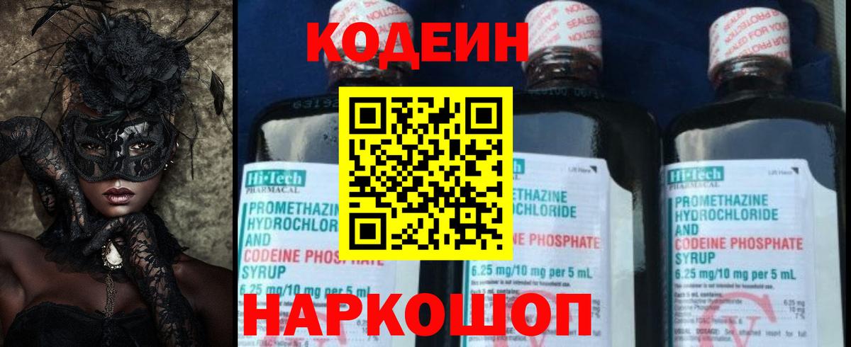 Codein напиток Lean (лин)  Вход с VPN  Курск 